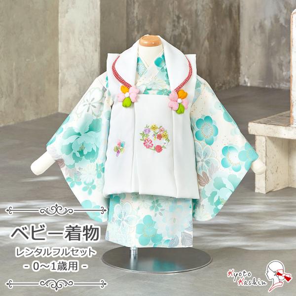 【レンタル】赤ちゃん ベビー用着物 ファースト着物 100日〜1歳 被布セット 被布 3点 フルセット ベビー 100日 1歳 小さめ 女児 女の子 着物 レンタル着物 二部式 セパレート お祝着 お祝い お食い初め お正月 誕生日 ひなま...