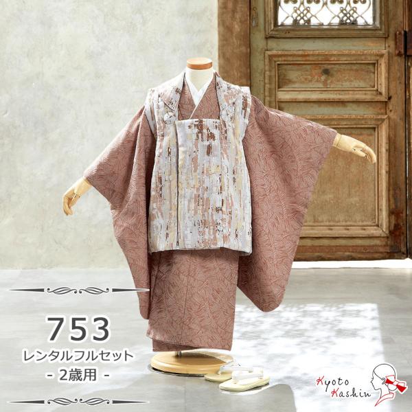 ★【レンタル】七五三 萌黄 被布セット レンタル 753 2歳用 被布 6点 フルセット 着物 七五三用 被布コート 2歳 小さめ 3歳 男の子 レンタル着物 アンサンブル 衣裳 お祝着 お祝い お正月 お参り / 茶 ブラウン グレー 葉...