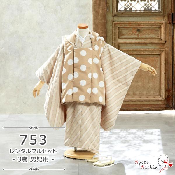 ★【レンタル】七五三 萌黄 被布セット レンタル 753 2歳用 被布 6点 フルセット 着物 七五三用 被布コート 2歳 小さめ 3歳 男の子 レンタル着物 アンサンブル 衣裳 お祝着 お祝い お正月 お参り / 茶 ベージュ アイボリー...