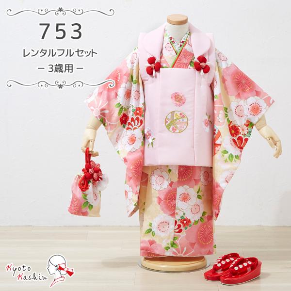 ★【レンタル】七五三 花ひめ 被布セット レンタル 753 3歳用 はなひめ 被布 8点 フルセット 子供用 着物 七五三用 被布コート 3歳 女の子 レンタル着物 アンサンブル お祝着 お祝い お正月 お参り / 赤 ピンク 黄色 白 桜...