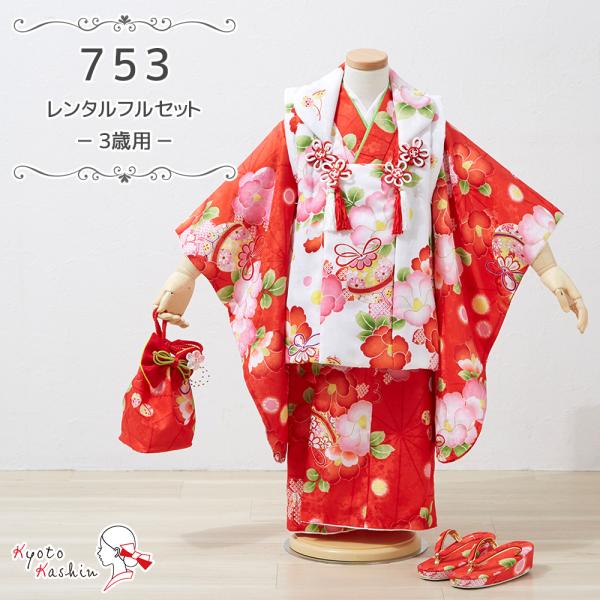 ★【レンタル】七五三 被布セット レンタル 753 3歳用 被布 8点 フルセット 子供用 着物 七五三用 被布コート 3歳 女の子 レンタル着物 アンサンブル お祝着 お祝い お正月 お参り / 赤 ピンク 白 桜 椿 牡丹 花柄 ブランド /