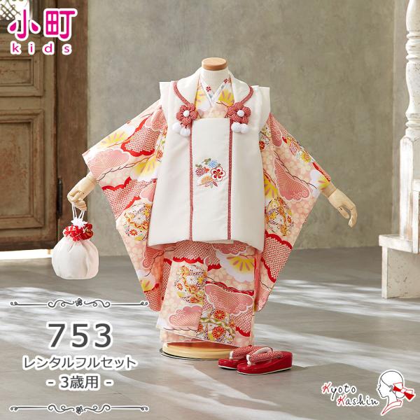 ☆【レンタル】七五三 小町kids 被布セット レンタル 753 3歳用 ☆【レンタル】七五三 小町kids 被布セット レンタル 753 3歳用