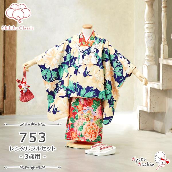 ★【レンタル】七五三 式部クラシック 被布セット レンタル 753 3歳用 式部浪漫 被布 8点 フルセット 子供用 着物 七五三用 被布コート 3歳 女の子 レンタル着物 アンサンブル お祝着 お祝い お正月 お参り / お洒落 クラシカ...