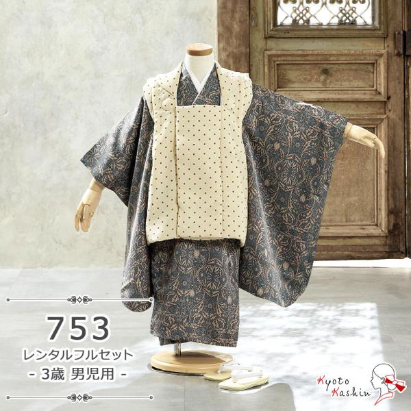 ★【レンタル】七五三 萌黄 被布セット レンタル 753 2歳用 被布 6点 フルセット 着物 七五三用 被布コート 2歳 小さめ 3歳 男の子 レンタル着物 アンサンブル 衣裳 お祝着 お祝い お正月 お参り / 茶 ベージュ アイボリー...