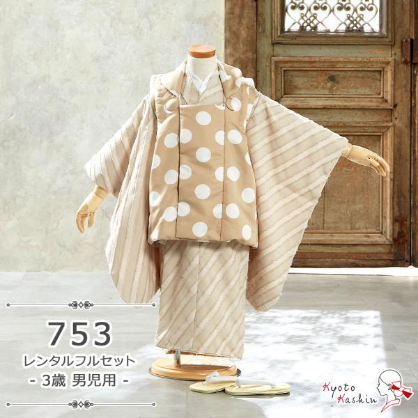 ★【レンタル】七五三 萌黄 被布セット レンタル 753 3歳用 被布 6点 フルセット 着物 七五三用 被布コート 3歳 男の子 レンタル着物 アンサンブル 衣裳 お祝着 お祝い お正月 お参り / 茶 ベージュ ドット 水玉 ストライプ...