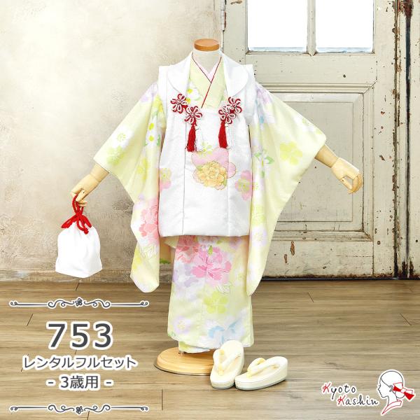 ★【レンタル】七五三 夢想 被布セット レンタル 753 3歳用 被布 8点 フルセット 着物 七五三用 被布コート 3歳 女の子 レンタル着物 アンサンブル 衣裳 お祝着 お祝い お正月 お参り / 黄色 白 花柄 おしゃれ