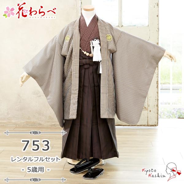 【レンタル】七五三 花わらべ 羽織袴セット レンタル 753 5歳用 13点 フルセットおしゃれ 子供用 着物 羽織 袴 七五三用 5歳 男の子 レンタル着物 アンサンブル お祝い お正月 / お洒落 かっこいい 豪華 / 茶 縞 ストライ...