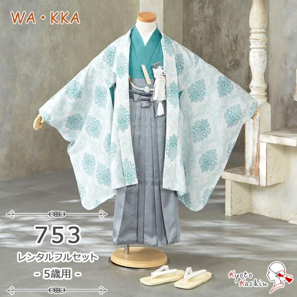 【レンタル】七五三 WA・KKA 羽織袴セット レンタル 753 5歳用 13点 フルセット 子供用 着物 羽織 袴 七五三用 5歳 男の子 レンタル着物 アンサンブル お祝い お正月 / お洒落 かっこいい モダン クール 豪華 / 緑 ...