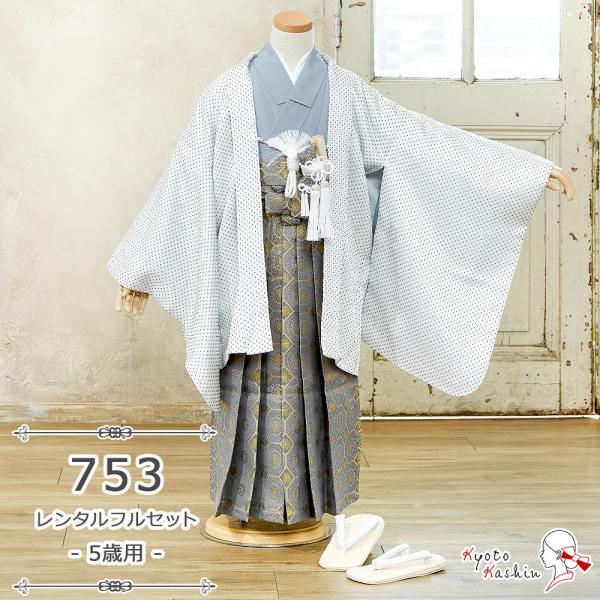 ★【レンタル】七五三 羽織袴セット レンタル 753 5歳用 13点 フルセット 子供用 着物 羽織 袴 七五三用 5歳 男の子 レンタル着物 アンサンブル お祝い お正月  / お洒落 かっこいい モダン クール 豪華 / 白 ブルー グ...