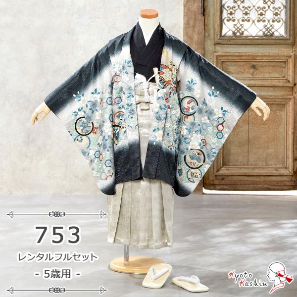 ★【レンタル】七五三 羽織袴セット レンタル 753 5歳用 13点 フルセット 子供用 着物 羽織 袴 七五三用 5歳 男の子 レンタル着物 アンサンブル お祝い お正月 / お洒落 かっこいい モダン クール 豪華 / 黒 ベージュ /...