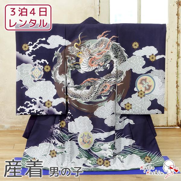 ★【レンタル】産着 お宮参り セット レンタル 男の子 初着 御宮参り 祝い着 5点 フルセット 着物 帽子 よだれかけ 扇子 お守り 赤ちゃん 初宮参 男児 レンタル着物 お祝い お宮参り用 記念撮影 / 紺 ネイビー 龍 宝珠 玉