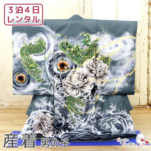 ★【レンタル】産着 お宮参り セット レンタル 男の子 初着 御宮参り 祝い着 5点 フルセット 着物 帽子 よだれかけ 扇子 お守り 赤ちゃん 初宮参 男児 レンタル着物 お祝い お宮参り用 記念撮影 / グレー 龍 宝珠 玉 牡丹