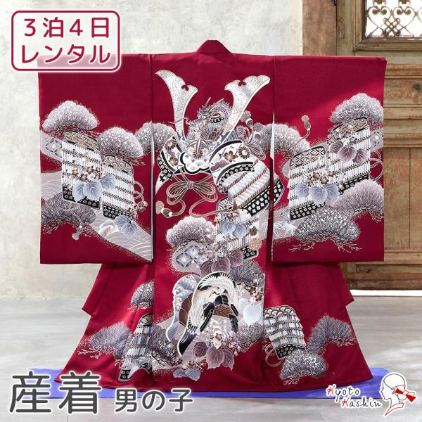 ★【レンタル】産着 お宮参り セット レンタル 男の子 初着 御宮参り 祝い着 5点 フルセット 着物 帽子 よだれかけ 扇子 お守り 赤ちゃん 初宮参 男児 レンタル着物 お祝い お宮参り用 記念撮影 / 赤 銀 兜 龍 宝尽くし 鶴 松