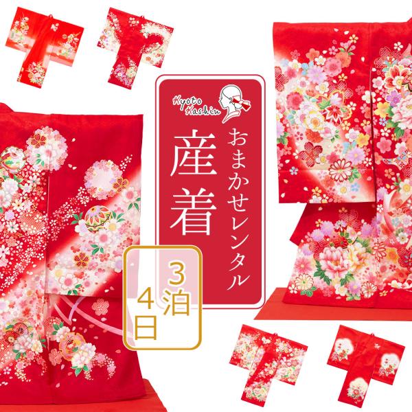 ★【おまかせレンタル】赤 / 産着 お宮参り セット レンタル 女の子 正絹 初着 御宮参り 祝い着 5点 フルセット 着物 帽子 よだれかけ 扇子 お守り 赤ちゃん 初宮参 女子 男児 レンタル着物 お祝い お宮参り用 記念撮影  / 赤...