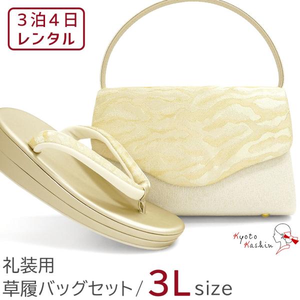【レンタル】フォーマル用 草履バッグセット ローブデコルテ調 金 和装 バッグ 草履 留袖用 礼装用 披露宴 入学式 卒業式 お宮参り / S M L LL 3L フリー / 小さいサイズ 大きいサイズ