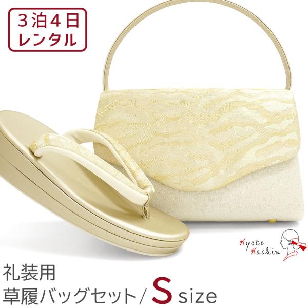 【レンタル】フォーマル用 草履バッグセット ローブデコルテ調 金 和装 バッグ 草履 留袖用 礼装用 披露宴 入学式 卒業式 お宮参り / S M L LL 3L フリー / 小さいサイズ 大きいサイズ