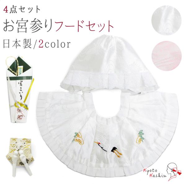 お宮参り フードセット 4点セット 日本製 洗える 初着 産着 よだれかけ 帽子 扇子 お守り袋 アセテート ポリエステル / ホワイト ピンク 男児 女児 無地 刺繍 鶴 松 / 化粧箱付き お誕生祝い