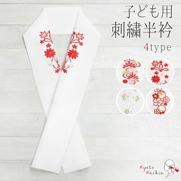 【4枚までメール便送料無料】こども用刺繍衿 子供 刺繍 半衿 日本製 高品質 一越ちりめん 丹後刺繍 花ひめ 毬 花 七五三 着物 おしゃれ 可愛い 上品 華やか