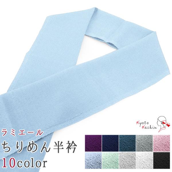 【4枚までメール便送料無料】ラミエール 洗える 半衿 無地カラー ちりめん 全10色 / 青 白 黒 水色 / ポリエステル100％ 洗濯OK / 着物 袷 単衣 襦袢 必需品