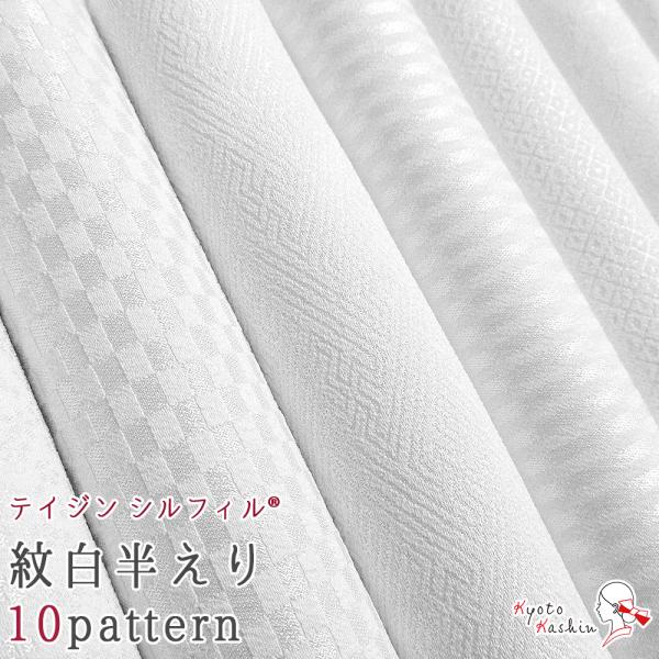 【4枚までメール便送料無料】シルフィル 紋えり 白半衿 洗濯OK 地紋  白 半衿 10柄 テイジン 襟 帝人 ポリエステル / 和柄 無地 市松 縞 七宝 麻の葉 立枠 沙綾型 唐草 鹿の子 小花 吹雪 / 着物 和装 振袖 訪問着 色無...
