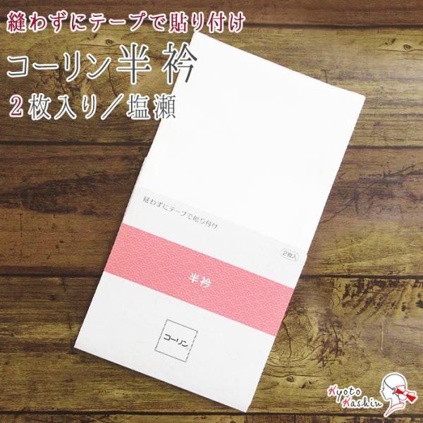 【4セットまでメール便送料無料】コーリン半衿 縫い付け不要 2枚入り テープ付き 塩瀬 貼り付けタイプ 洗濯可能 ポリエステル 和装小物 着物 着付け 長襦袢 留袖 振袖 訪問着 色無地 附下 袷 単衣 / レディース 女性