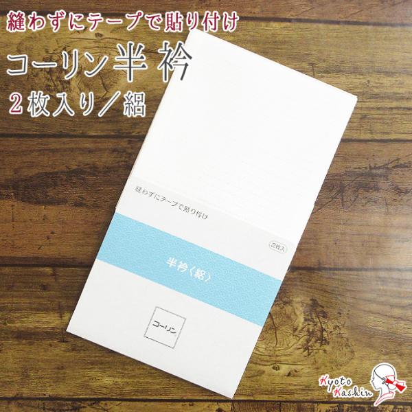 【4セットまでメール便送料無料】コーリン 半衿 縫い付け不要 2枚入り テープ付き 絽 夏用 日本製 貼り付けタイプ 白 洗濯可能 ポリエステル 和装小物 着物