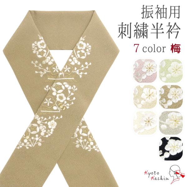 【2枚までメール便送料無料】刺繍半衿 刺繍 半襟 半衿 振袖 成人式 日本製 和装小物 袴 訪問着 色無地 小紋 紬 フォーマル 結婚式 前撮り おしゃれ 可愛い