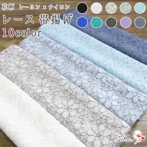 【2枚までメール便送料無料】レース 帯揚げ お洒落 日本製 花柄 幅31cm 並尺 約170cm 10色くすみ パステル ペール 人気 カラー 和装小物 着付け小物