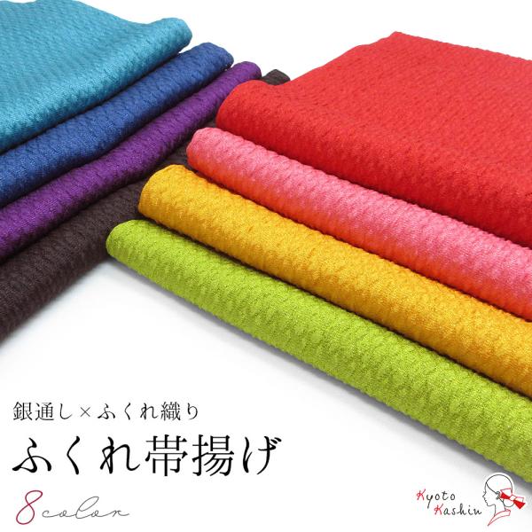 【1枚までメール便発送OK】帯揚げ おびあげ 成人式 振袖 ふくれ織 銀通し ポリエステル 無地 ラメ / 8色 赤 ピンク 黄 緑 水色 青 紫 黒
