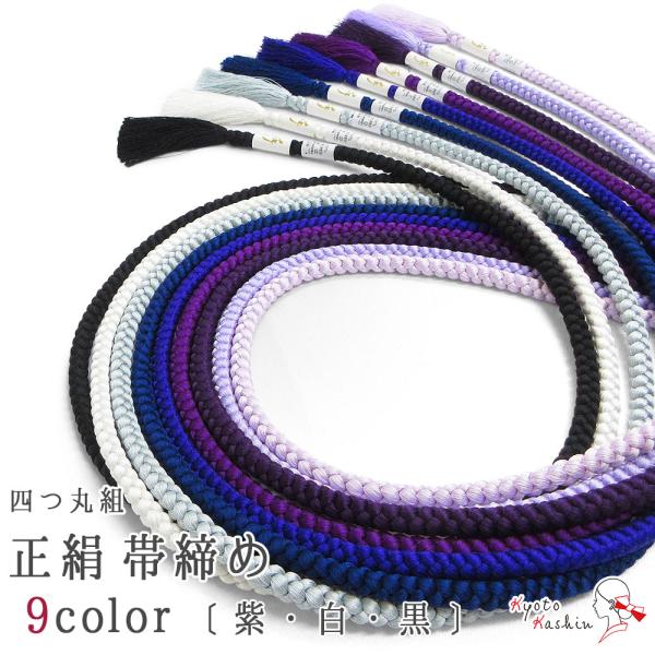 新品 ふりふ★組紐四色帯締め 絹100% 日本製 豆千代 撫松庵 正絹新品 ★ kyoto-kashin_wk-obj-106