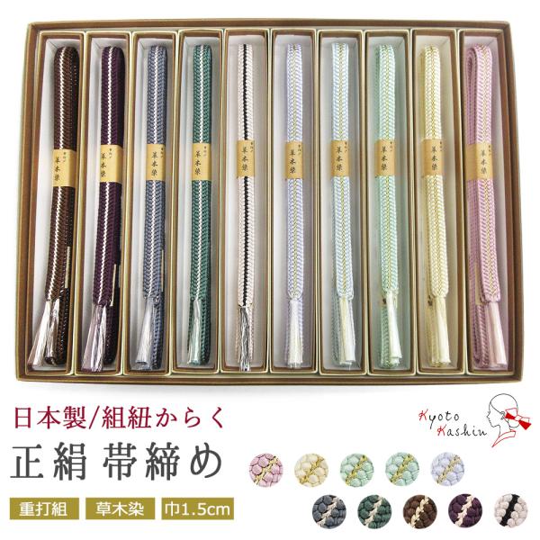 重打組 草木染 帯締め 正絹 金属糸 日本製 帯〆 絹100％ 約154cm 10色 オビジメ お洒落 フォーマル カジュアル 街着 普段着物 紬 小紋 附下 色無地 訪問着 和装 伝統的 組紐 紫 ピンク 緑 黄 青 茶 パステル くすみ アースカラー 和装小物 着付け小物 レディース 重打組 草木染 帯締め 正絹 金属糸 日本製 帯〆 絹100％ 約154cm 10色
