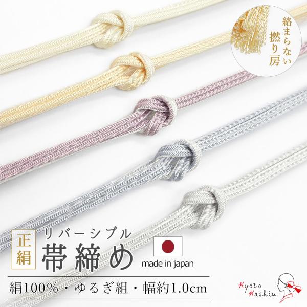 【メール便送料無料】正絹 リバーシブル 帯締め ゆるぎ組 日本製 撚り房 幅1.0cm 約154cm 帯締め 絹100％ 両面