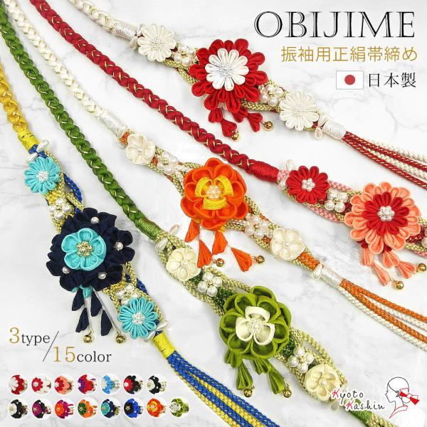正絹 振袖用 帯締め 日本製 切り房 幅1.0cm 約155cm 帯締め 絹100％ 金属糸 ちりめん細工 梅 山茶花 椿 菊