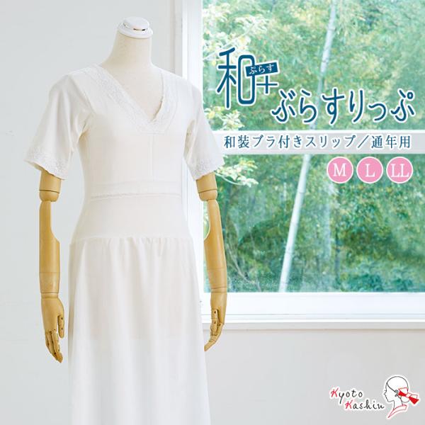 【1枚までメール便送料無料】和装下着 和+ぶらすりっぷ 通年用 ストレッチ スリップ 肌着 肌襦袢 高級 インナー 洗える 着物用スリップ 和装ブラ付き 綿 レース 白 礼装 婚礼 成人式 前撮り 袴 お洒落 浴衣 / M L LL /