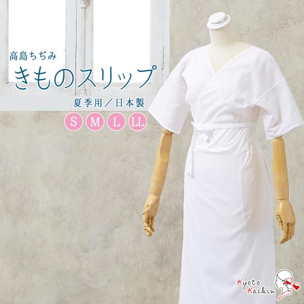 【1枚までメール便送料無料】高島ちぢみ きもの スリップ ワンピース 高品質 和装下着 洗える 夏用 肌着