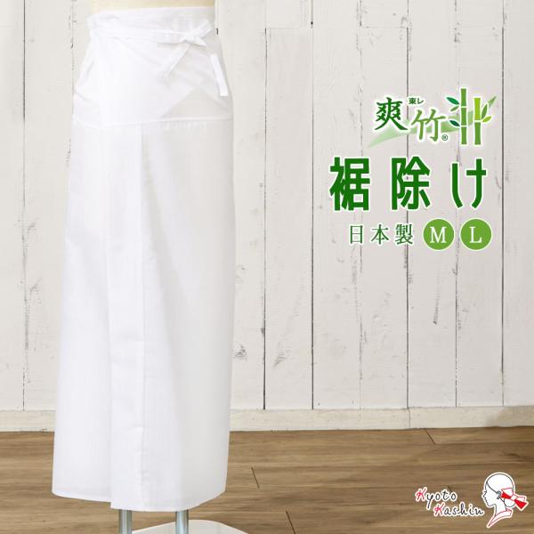 【2枚までメール便発送OK】東レ 爽竹 裾よけ レディース 夏 涼しい 腰布付き 洗える 綿 バンブー繊維