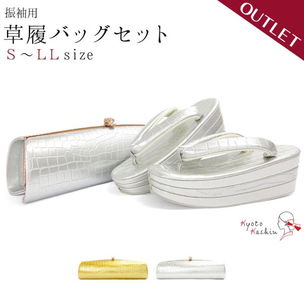 アウトレット 草履バッグセット 成人式 振袖 草履 バッグ セット バッグセット 草履バッグ 厚底草履 厚底 クラッチバッグ クロコ エナメル クール 礼装 袴 / S M L LL サイズ フリーサイズ 小さいサイズ 大きいサイズ 黒 金...