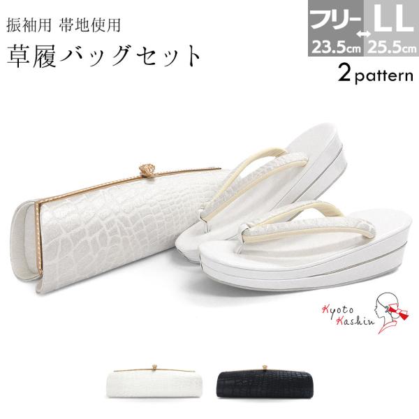 草履バッグセット 成人式 振袖 草履 バッグ セット バッグセット 草履バッグ クロコ 正絹帯地 絹100％ エナメル 礼装 袴 / F LL サイズ フリーサイズ 小さいサイズ 大きいサイズ 黒 白 金 ゴールド シルバー / 前撮り 結...