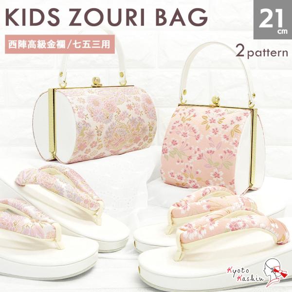 草履バッグ 七五三 753 7歳 女の子 エナメル 西陣 金襴 花柄 2color 21cm / ピンク 紫 白 おしゃれ かわいい