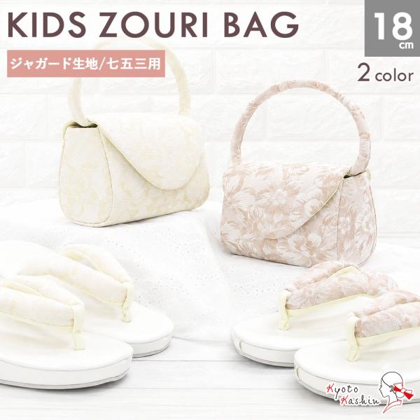草履バッグ 七五三 753 3歳 女の子 花柄 生地 2color 18cm / ピンク 白 アイボリー ゴブラン調 お花 かわいい おしゃれ