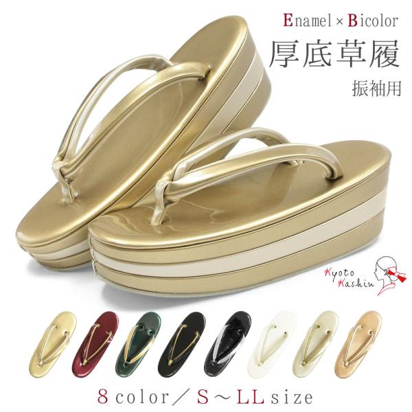 草履 成人式 振袖 厚底 厚底草履 レディース エナメル バイカラー ツートン シンプル 無地 礼装 袴 / S M L LL サイズ フリーサイズ 小さいサイズ 大きいサイズ えんじ 黒 金 銀 赤 / 前撮り 結婚式 披露宴 謝恩会 卒業式