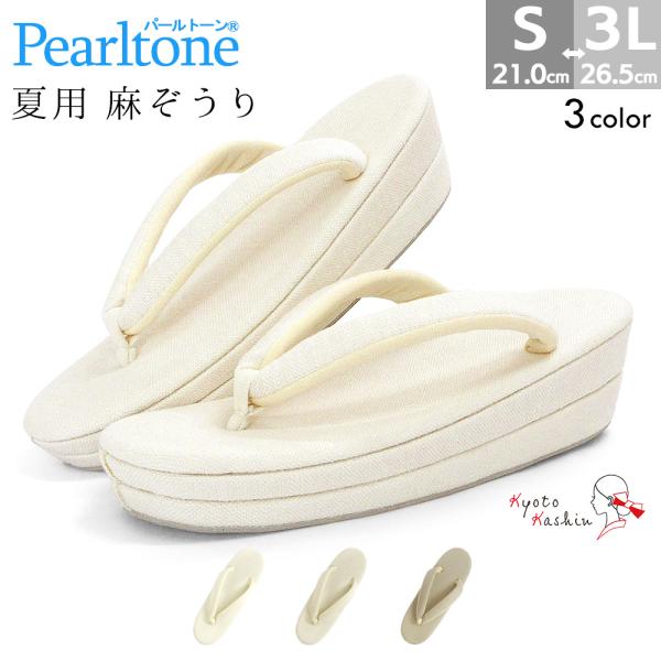 草履 レディース 麻100％ パールトーン加工 撥水 夏 お洒落 街着 / S M L LL 3L サイズ フリーサイズ 小さいサイズ 大きいサイズ 生成り キナリ ベージュ / 和装 着物 普段着 小紋 単衣 夏着物 浴衣