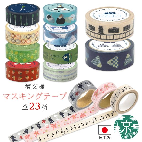【最短翌日配達・保険付】濱文様 マスキングテープ 食物・植物・その他23柄 5m 和紙 日本製 デコレーション アクセント クラフト【6点購入で送料無料】