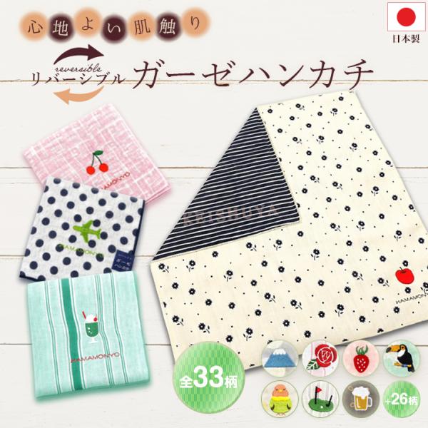 濱文様 リバーシブルガーゼハンカチ 36柄 29×29cm 綿100% 日本 濱文様 リバーシブルガーゼハンカチ 36柄 29×29cm 綿100% 日本