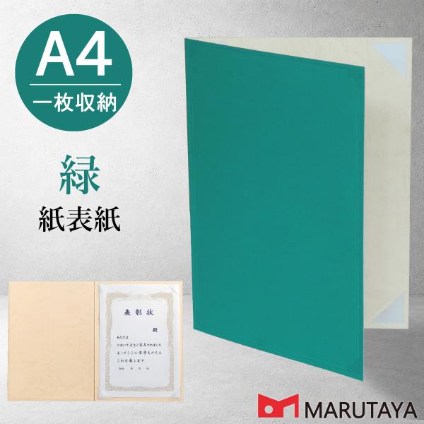 京都マルタヤ A4用 緑紙表紙 1枚収納用 証書ホルダー 賞状ファイル 証書ファイル 賞状入れ 賞状ホルダー 【A4みどり紙ベタ+半コ4】