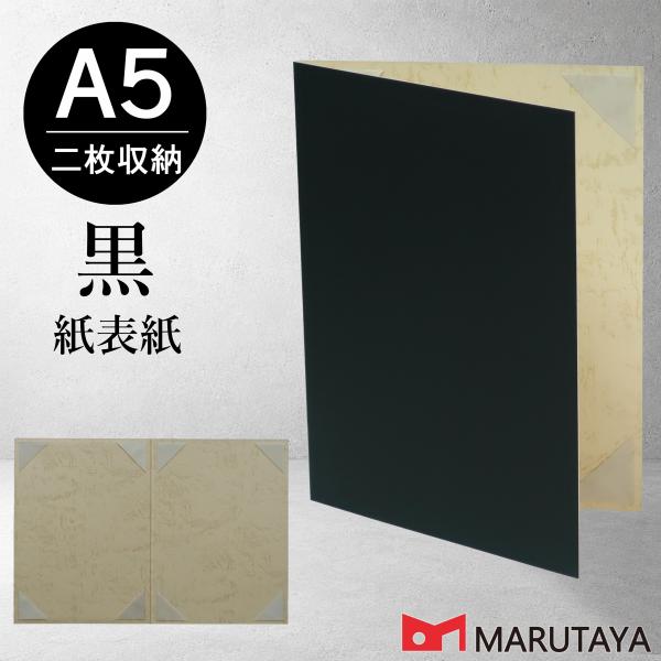 京都マルタヤ A5用 黒紙表紙 2収納用 証書ホルダー 賞状ファイル 証書ファイル 賞状ホルダー 【A5黒紙ベタ+半コ8】