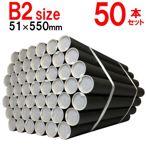 黒　※丸めて発送 B2用 黒 ポスター筒 径51mmx550mm 50本×@133円 キャップ付き