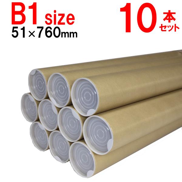 ■本体サイズ：内径51mm 長さ760mm 肉厚1mm■1本の重さ：【紙管120ｇ+キャップ3ｇ×2個】約126ｇ■収納サイズ目安：B1（728mm×1030mm）■10本セット■製造国：日本◆領収書をご希望のお客様は、お客様ご自身で「注文...