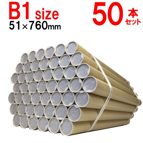 ■本体サイズ：内径51mm 長さ760mm 肉厚1mm■1本の重さ：【紙管120ｇ+キャップ3ｇ×2個】約126ｇ■収納サイズ目安：B1（728mm×1030mm）■50本セット■製造国：日本◆領収書をご希望のお客様は、お客様ご自身で「注文...