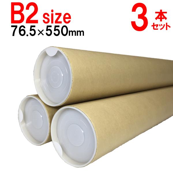 ■本体サイズ：内径76.5mm 長さ550mm 肉厚1.5mm■1本の重さ：【紙管176ｇ+キャップ8.5ｇ×2個】約193ｇ■収納サイズ目安：B2（515mm×728mm）■3本セット■製造国：日本◆領収書をご希望のお客様は、お客様ご自身...